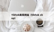 Tiktok商家网站（tiktok shop）