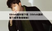 tiktok国际版下载（tiktok国际版下载苹果版破解）