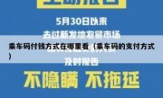 乘车码付钱方式在哪里看（乘车码的支付方式）