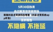 新版抖音点赞源码在哪里（抖音点赞系统app开发）