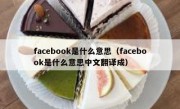facebook是什么意思（facebook是什么意思中文翻译成）