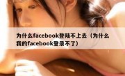 为什么facebook登陆不上去（为什么我的facebook登录不了）