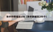 快手秒刷播放100（快手刷播放200个）