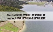 facebook手机中文版下载安卓版（facebook手机版下载安卓版下载官网）