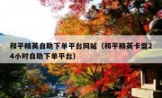 和平精英自助下单平台网站（和平精英卡盟24小时自助下单平台）