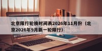 北京限行轮换时间表2026年11月份（北京2026年9月新一轮限行）