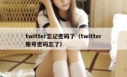 twitter忘记密码了（twitter账号密码忘了）