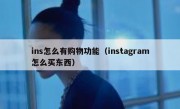 ins怎么有购物功能（instagram怎么买东西）