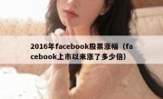 2016年facebook股票涨幅（facebook上市以来涨了多少倍）