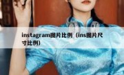 instagram图片比例（ins图片尺寸比例）
