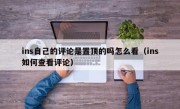 ins自己的评论是置顶的吗怎么看（ins如何查看评论）