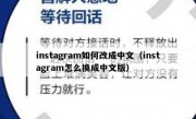 instagram如何改成中文（instagram怎么换成中文版）