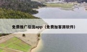 免费推广引流app（免费加客源软件）
