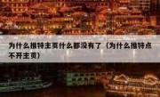 为什么推特主页什么都没有了（为什么推特点不开主页）