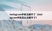 instagram手机注册不了（instagram手机怎么注册不了）