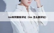 ins如何删除评论（ins 怎么删评论）