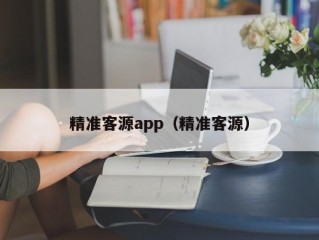 精准客源app（精准客源）
