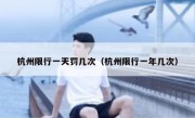 杭州限行一天罚几次（杭州限行一年几次）