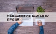怎么看ins浏览者记录（ins怎么看自己的评论记录）