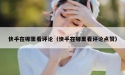 快手在哪里看评论（快手在哪里看评论点赞）