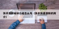 快手涨粉秘诀介绍怎么写（快手快速涨粉的简介）