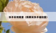 快手买观看量（我要买快手播放量）