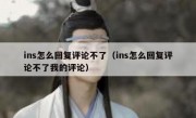 ins怎么回复评论不了（ins怎么回复评论不了我的评论）