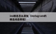 ins精选怎么添加（instagram的精选动态教程）