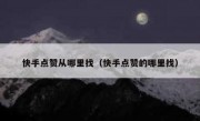 快手点赞从哪里找（快手点赞的哪里找）