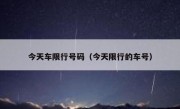 今天车限行号码（今天限行的车号）