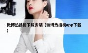 微博热搜榜下载安装（微博热搜榜app下载）