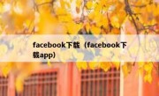 facebook下载（facebook下载app）