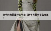快手的有赞是什么平台（快手有赞平台在哪里）