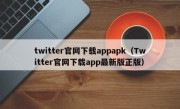 twitter官网下载appapk（Twitter官网下载app最新版正版）