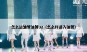 怎么进油管油管32（怎么样进入油管）