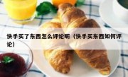 快手买了东西怎么评论呢（快手买东西如何评论）