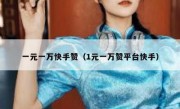 一元一万快手赞（1元一万赞平台快手）