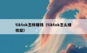 tiktok怎样赚钱（tiktok怎么赚收益）