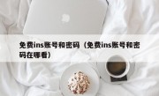 免费ins账号和密码（免费ins账号和密码在哪看）