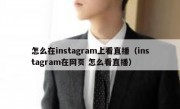 怎么在instagram上看直播（instagram在网页 怎么看直播）