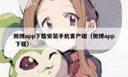 微博app下载安装手机客户端（微博app 下载）