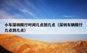 小车深圳限行时间几点到几点（深圳车辆限行几点到几点）