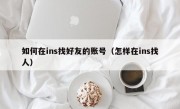 如何在ins找好友的账号（怎样在ins找人）