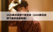 2020腾讯微博下载安装（2020腾讯微博下载安装最新版）