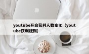 youtube开启获利人数变化（youtube获利规则）