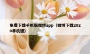 免费下载手机版微博app（微博下载2020手机版）