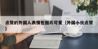 点赞的外国人表情包图片可爱（外国小伙点赞）