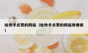 给快手点赞的网站（给快手点赞的网站有哪些）