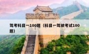驾考科目一100题（科目一驾驶考试100题）
