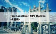 facebook哪年开始的（facebook最初）